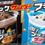 【ファミマの新商品「黒いブラックサンダーチョコレートフラッペ」「白いブラックサンダークッキーバニラフラッペ」】発売日はいつ？価格と商品内容も調査